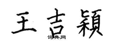 何伯昌王吉颖楷书个性签名怎么写