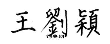 何伯昌王刘颖楷书个性签名怎么写