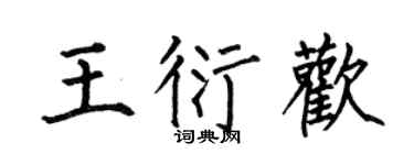 何伯昌王衍欢楷书个性签名怎么写