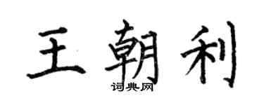 何伯昌王朝利楷书个性签名怎么写