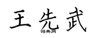 何伯昌王先武楷书个性签名怎么写