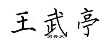 何伯昌王武亭楷书个性签名怎么写