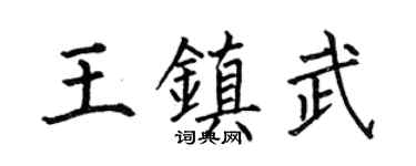 何伯昌王镇武楷书个性签名怎么写