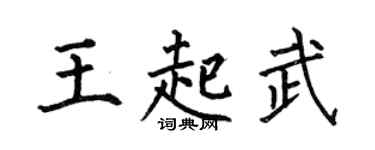 何伯昌王起武楷书个性签名怎么写