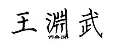 何伯昌王渊武楷书个性签名怎么写