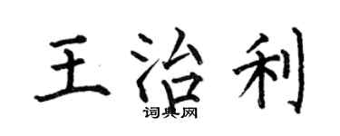 何伯昌王治利楷书个性签名怎么写