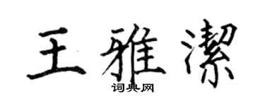 何伯昌王雅洁楷书个性签名怎么写