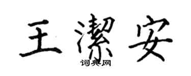 何伯昌王洁安楷书个性签名怎么写