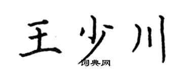 何伯昌王少川楷书个性签名怎么写