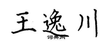 何伯昌王逸川楷书个性签名怎么写