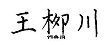 何伯昌王柳川楷书个性签名怎么写