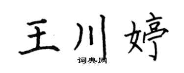 何伯昌王川婷楷书个性签名怎么写