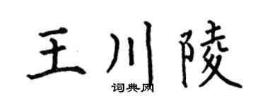 何伯昌王川陵楷书个性签名怎么写