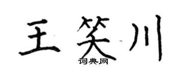 何伯昌王笑川楷书个性签名怎么写