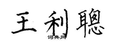 何伯昌王利聪楷书个性签名怎么写