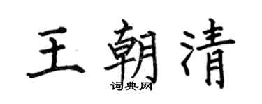 何伯昌王朝清楷书个性签名怎么写