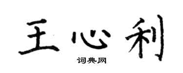 何伯昌王心利楷书个性签名怎么写