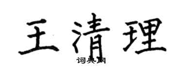 何伯昌王清理楷书个性签名怎么写