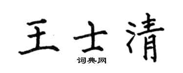 何伯昌王士清楷书个性签名怎么写