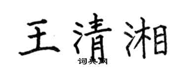 何伯昌王清湘楷书个性签名怎么写