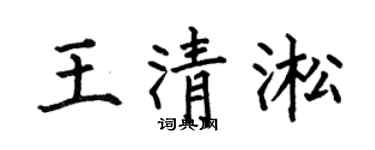 何伯昌王清淞楷书个性签名怎么写