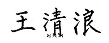 何伯昌王清浪楷书个性签名怎么写