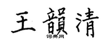 何伯昌王韵清楷书个性签名怎么写