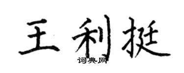 何伯昌王利挺楷书个性签名怎么写