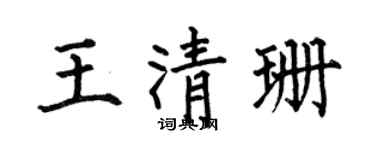 何伯昌王清珊楷书个性签名怎么写