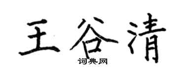 何伯昌王谷清楷书个性签名怎么写