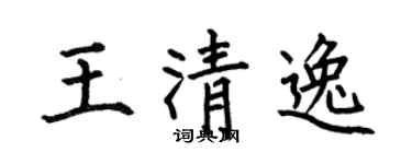 何伯昌王清逸楷书个性签名怎么写