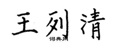 何伯昌王列清楷书个性签名怎么写