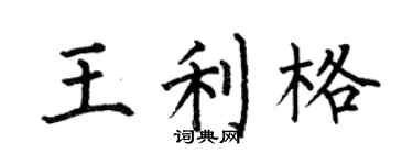 何伯昌王利格楷书个性签名怎么写