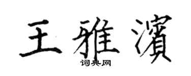 何伯昌王雅滨楷书个性签名怎么写