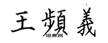 何伯昌王频义楷书个性签名怎么写