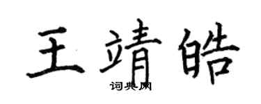 何伯昌王靖皓楷书个性签名怎么写