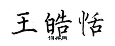 何伯昌王皓恬楷书个性签名怎么写