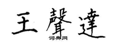 何伯昌王声达楷书个性签名怎么写