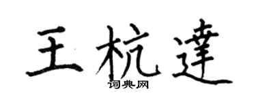 何伯昌王杭达楷书个性签名怎么写