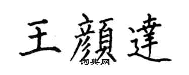 何伯昌王颜达楷书个性签名怎么写