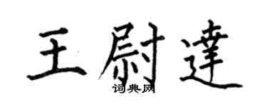 何伯昌王尉达楷书个性签名怎么写