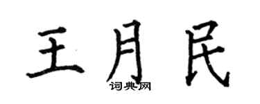 何伯昌王月民楷书个性签名怎么写