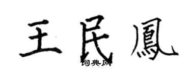 何伯昌王民凤楷书个性签名怎么写