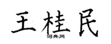 何伯昌王桂民楷书个性签名怎么写