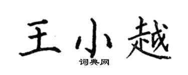 何伯昌王小越楷书个性签名怎么写