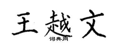 何伯昌王越文楷书个性签名怎么写