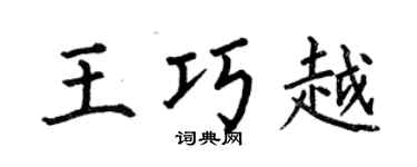 何伯昌王巧越楷书个性签名怎么写