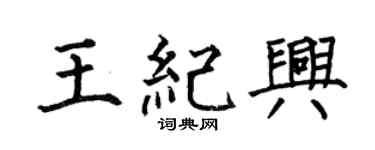 何伯昌王纪兴楷书个性签名怎么写