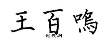 何伯昌王百鸣楷书个性签名怎么写