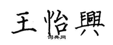 何伯昌王怡兴楷书个性签名怎么写